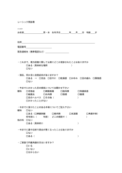 レーシック問診票 お名前 男・女 生年月日 年 月 日 年齢 才 住所 電話