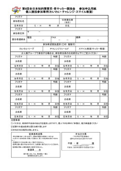 第8回全日本知的障害児・者サッカー競技会 参加申込用紙 個人競技
