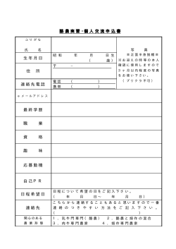 酪 農実習 ・個人 交流申 込書 生年月日 住 所 連絡先電話 最終学歴 職