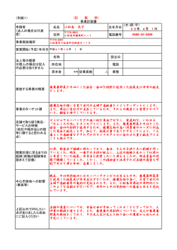 （別紙1） 氏名 生年月日 住所 電話番号 事業実施場所 営業