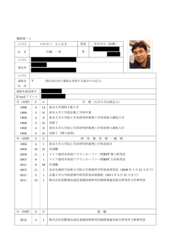 履歴書－1 かわなべ もとあき 性別 生年月日 - ATR 脳情報研究所
