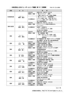 一般社団法人日本バレーボールリーグ機構 第10・11 期理事