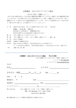 公開講座 びわスポアクアビクス教室 氏名： ふりがな : 生年月日 : 西暦 年