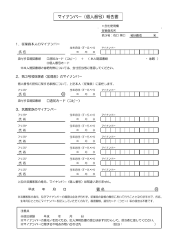 マイナンバー（個人番号）報告書