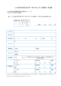JA大阪中河内女性大学“あぐりんレディ倶楽部”申込書