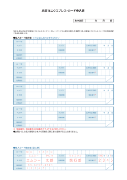 JR東海エクスプレス・カ一 ド申込書