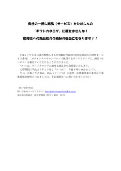 貴社の一押し商品（サービス）をひだしんの 「ギフトカタログ」に載せません