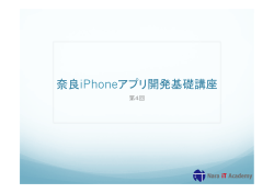 奈良iPhoneアプリ開発基礎講座