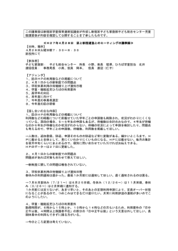 H27年4月28日区との懇談会記事録