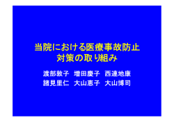 当院における医療事故防止 対策の取り組み