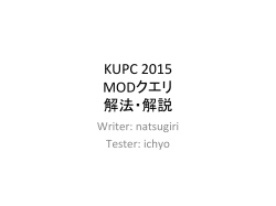 KUPC 2015 MODクエリ 解法・解説