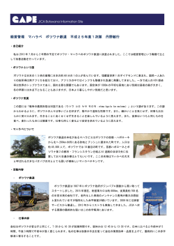 経営管理 マハラペ ボツワナ鉄道 平成25年度1次隊 丹野敏行