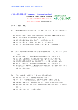 H21年度 ばいじん・粉じん特論 - 公害防止管理者受験対策 kougai.net
