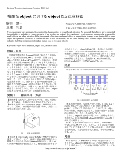 複雑な object における object 性と注意移動