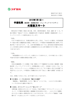 中途社員大募集スタート