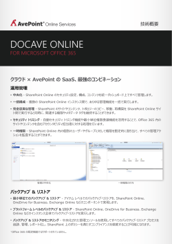 DocAve Online_Technical Overview_JP