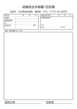 疑義照会依頼書/回答書