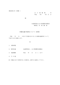 共催名義の使用について（回答）