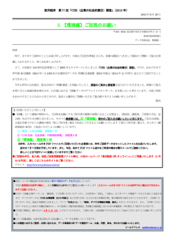3．【環境編】ご回答のお願い