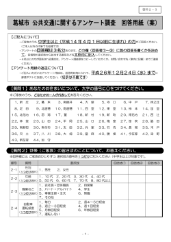 【資料2-3】葛城市公共交通に関するアンケート調査回答用紙（案）.