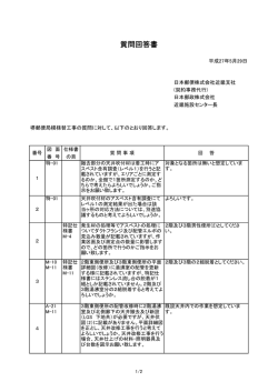 質問回答書 - 日本郵政