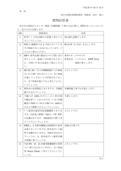 質問回答書（空調設備）
