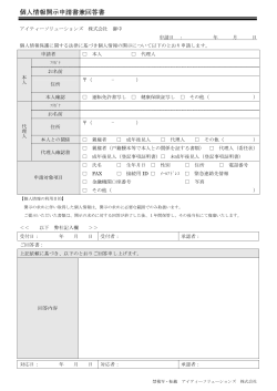 個人情報開示申請書兼回答書 - アイティーソリューションズ株式会社