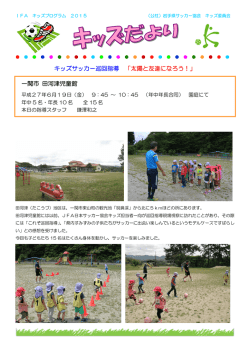 一関市 田河津児童館 - 岩手県サッカー協会