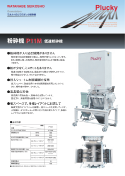 粉砕機 P11M リーフレット