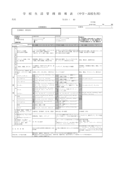 学 校 生 活 管 理 指 導 表 （中学・高校生用）