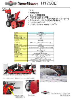 H1730E - ブリッグス & ストラットン ジャパン株式会社