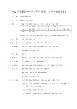 要項・日程表