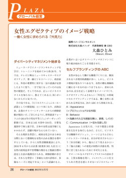 女性エグゼクティブのイメージ戦略