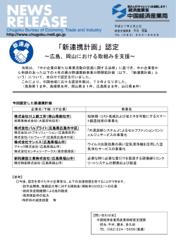「新連携計画」認定 ～広島