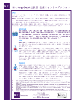 臨床のイントロダクション - Birt-Hogg
