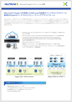 Microsoft Hyper-Vを使用したMicrosoft仮想化インフラ
