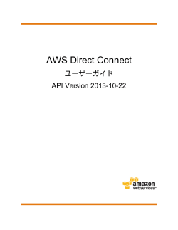 AWS Direct Connect ユーザーガイド