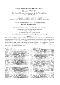 三次元仮想空間において自律動作するアバター - CS26