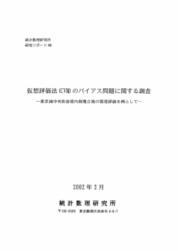 仮想評価法〈CVM)のバイアス問題に関する調査