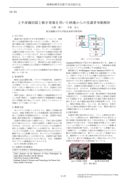 上半身識別器と動き情報を用いた映像からの受講者挙動