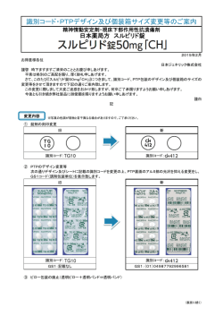 識別コード・PTPデザイン及び個装箱サイズ変更等のご案内を掲載致し