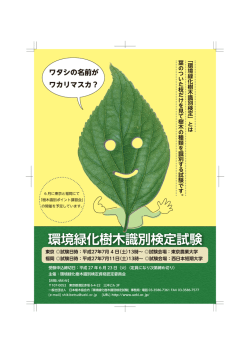 環境緑化樹木識別検定試験