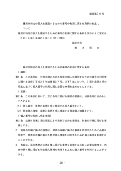 議案第26号 藤沢市特定の個人を識別するための番号の利用に関する