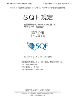 SQF7.2-2.6製品の識別、ﾄﾚｰｽ、撤去及びﾘｺｰﾙVer1