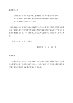 議案第68号 行政手続における特定の個人を識別するための