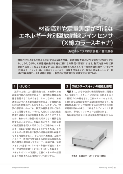 材質識別や定量測定が可能な エネルギー弁別型放射線ラインセンサ （X