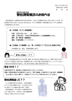 脊柱測弯 検診のお知らせ
