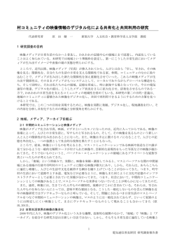 村コミュニティの映像情報のデジタル化による共有化と共同利用の研究