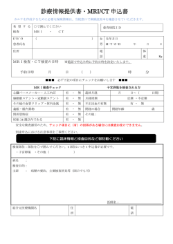 診療情報提供書・MRI/CT 申込書