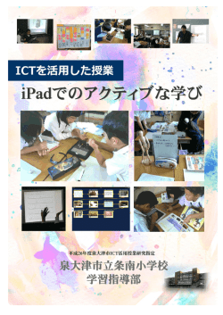 ICTを活用した授業「iPadでのアクティブな学び」